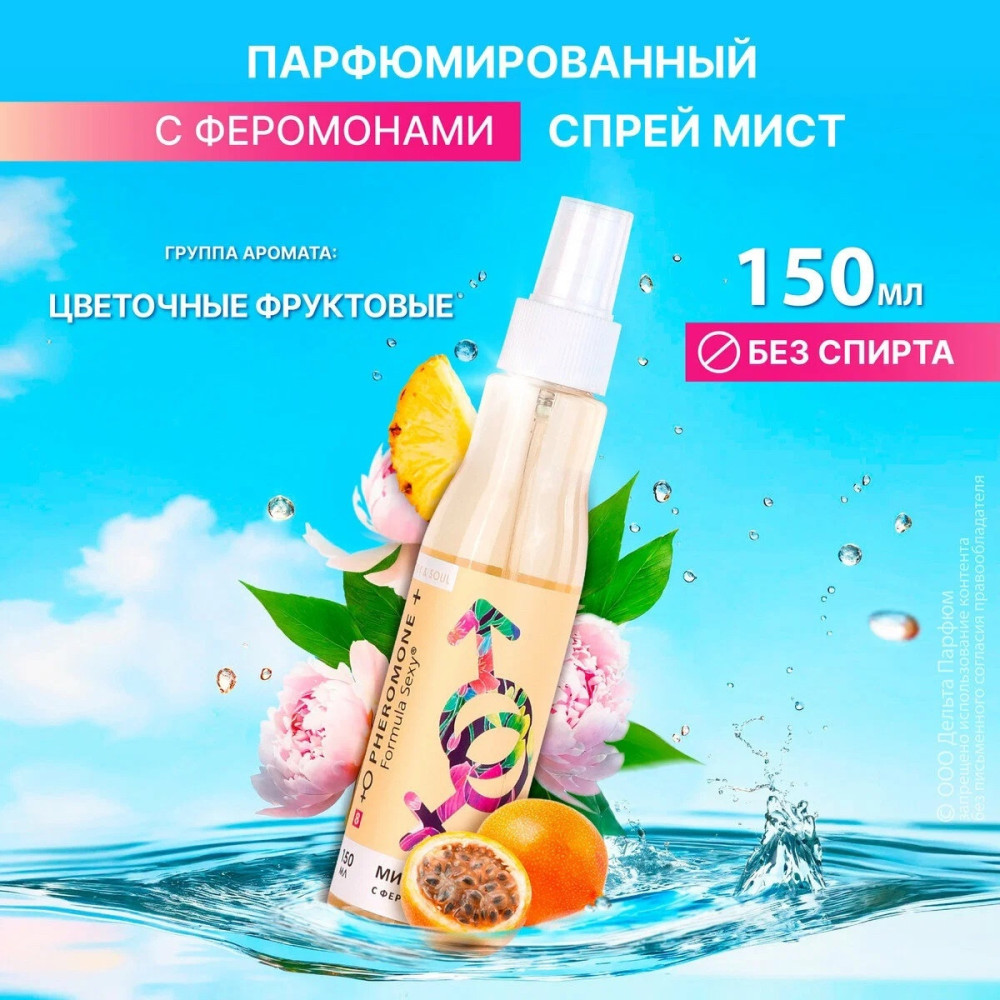 🔱Мист для тело с феромонами Formula Sexy купить в Интернет-магазине Садовод База - цена 150 руб Садовод интернет-каталог