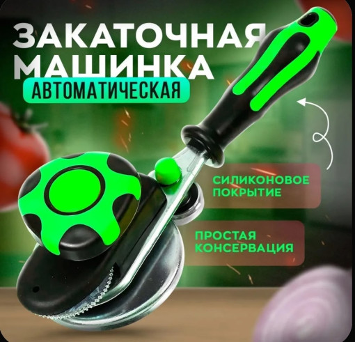 Закаточная машинка для банок автомат- САДОВОД официальный интернет-каталог