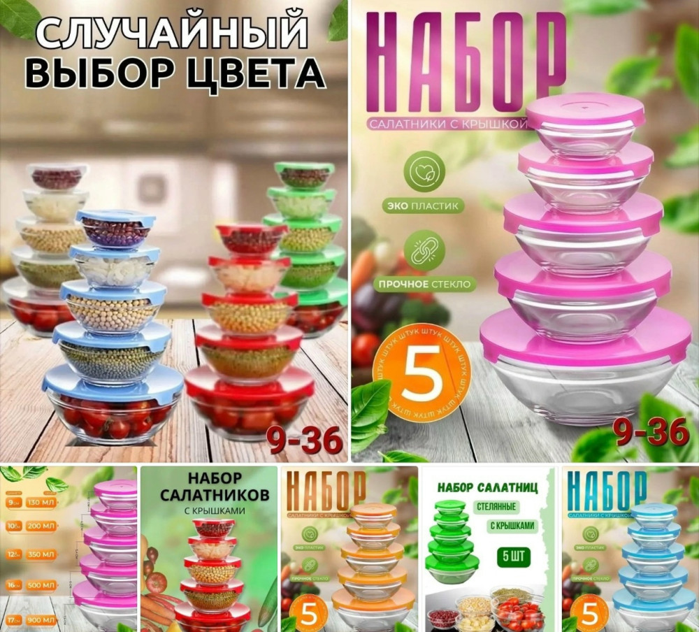 НАБОР САЛАТНИКОВ купить в Интернет-магазине Садовод База - цена 300 руб Садовод интернет-каталог