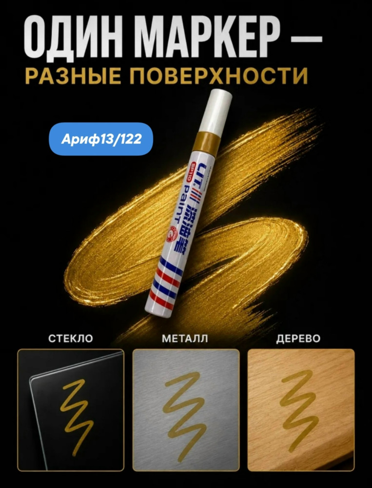 Маркер-краска масляная купить в Интернет-магазине Садовод База - цена 40 руб Садовод интернет-каталог