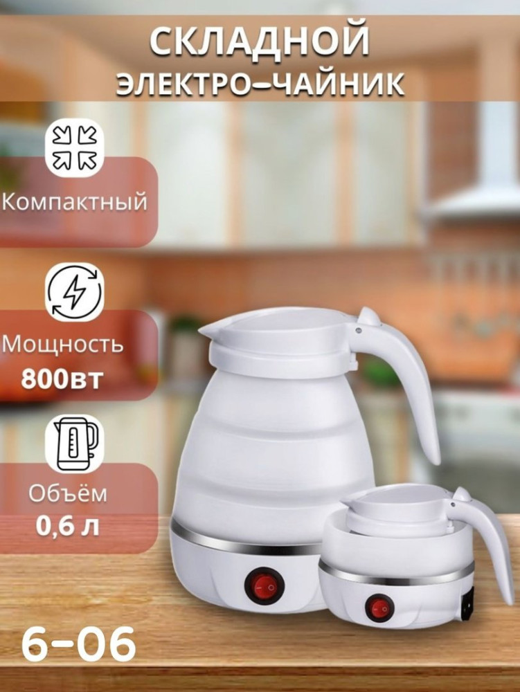 Чайник электрический силиконовый складной купить в Интернет-магазине Садовод База - цена 550 руб Садовод интернет-каталог