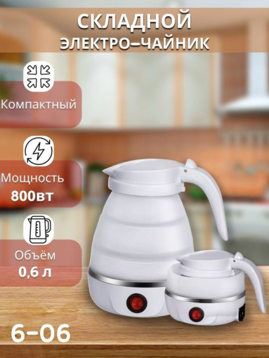 Чайник электрический силиконовый складной САДОВОД официальный интернет-каталог
