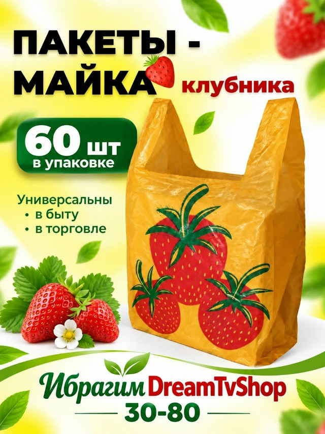 Пакеты-майка «Клубника» купить в Интернет-магазине Садовод База - цена 120 руб Садовод интернет-каталог