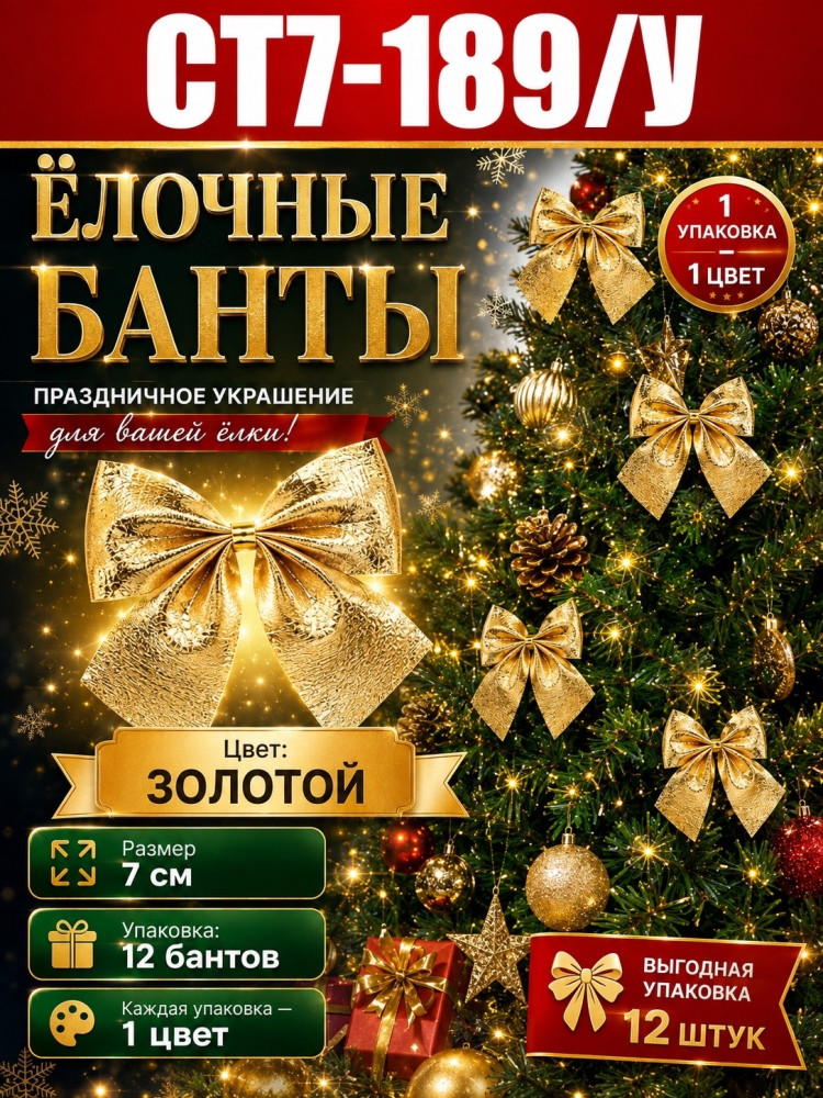 Рождественские бантики на Ёлку купить в Интернет-магазине Садовод База - цена 350 руб Садовод интернет-каталог