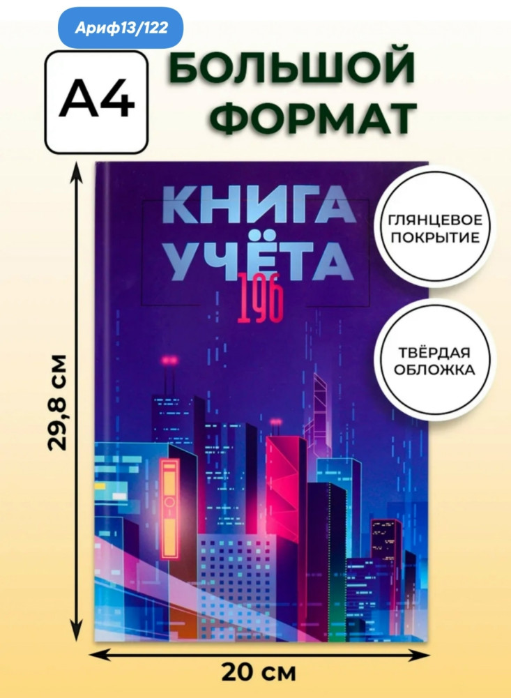 Книга учета купить в Интернет-магазине Садовод База - цена 299 руб Садовод интернет-каталог