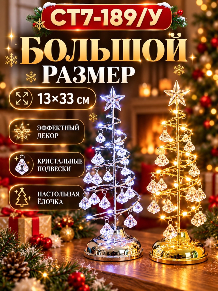 Светящаяся декоративная ёлочка с кристальными подвесками купить в Интернет-магазине Садовод База - цена 450 руб Садовод интернет-каталог