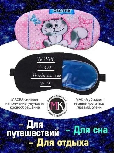 Маска для сна MK professional купить в Интернет-магазине Садовод База - цена 100 руб Садовод интернет-каталог