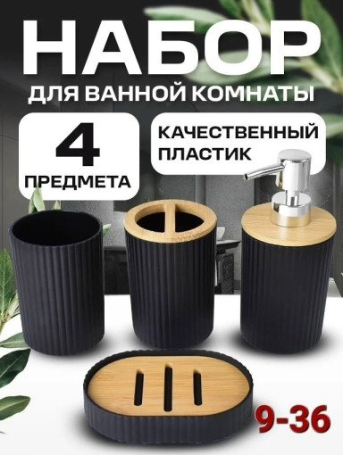 Набор аксессуаров для ванной САДОВОД официальный интернет-каталог