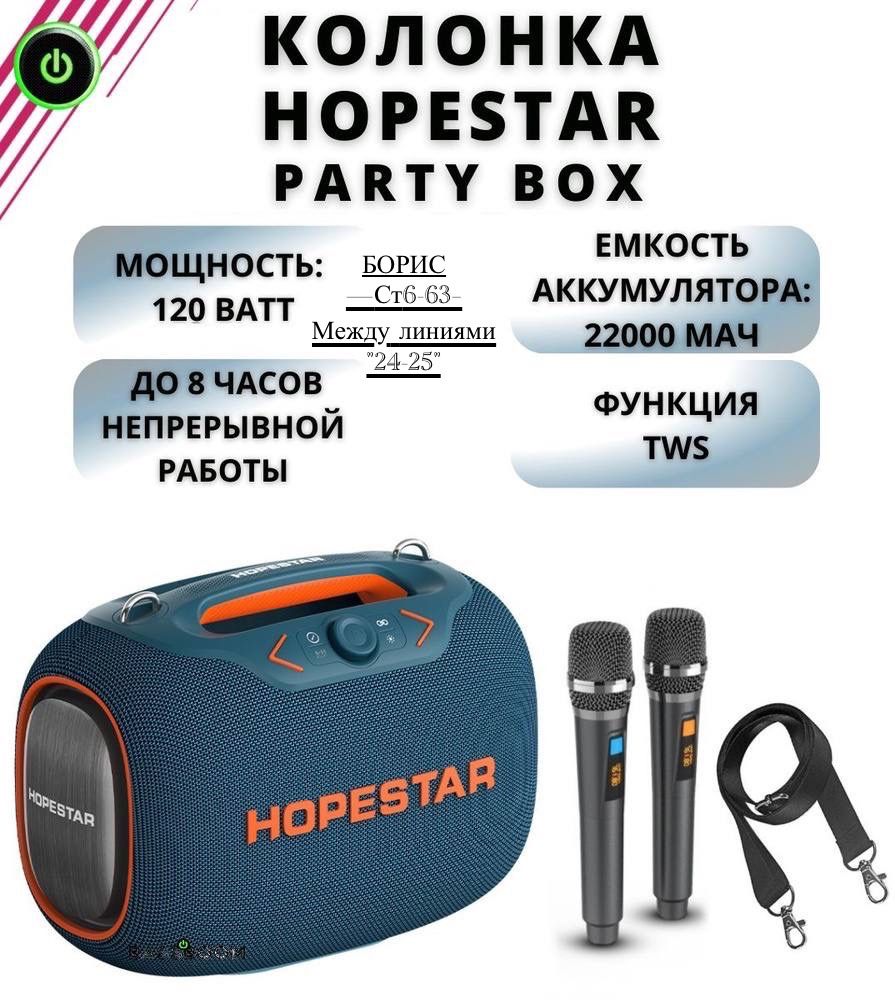 Колонка портативная музыкальная Hopestar Party Box 120 Вт купить в Интернет-магазине Садовод База - цена 9000 руб Садовод интернет-каталог