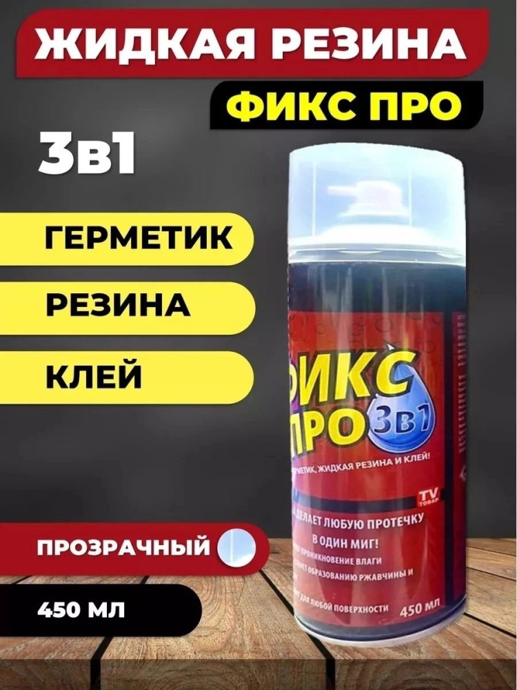 Жидкая резина купить в Интернет-магазине Садовод База - цена 199 руб Садовод интернет-каталог