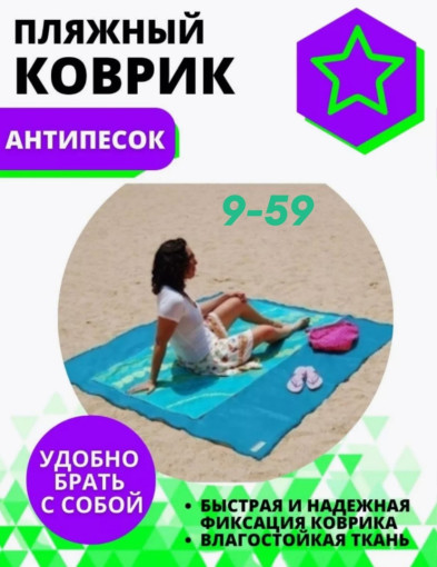 Пляжный коврик САДОВОД официальный интернет-каталог