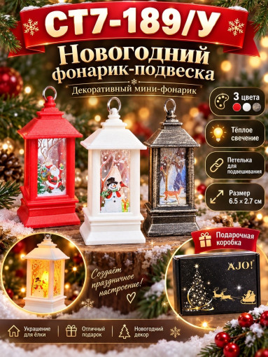 Набор Новогодний мини-фонарик-подвеска САДОВОД официальный интернет-каталог