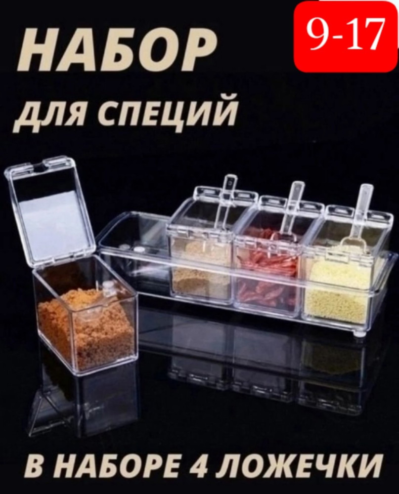 Набор для специй купить в Интернет-магазине Садовод База - цена 199 руб Садовод интернет-каталог