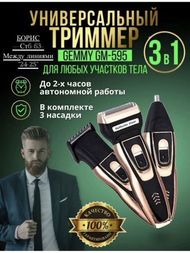 Триммер для бороды и усов GM595, кол-во насадок 3 САДОВОД официальный интернет-каталог