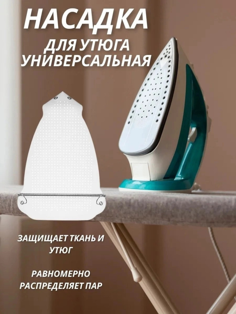 Насадка для утюга купить в Интернет-магазине Садовод База - цена 190 руб Садовод интернет-каталог