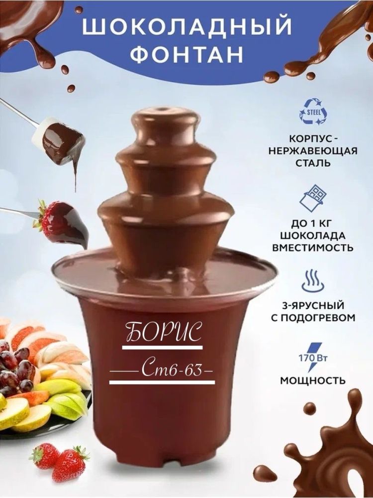 Шоколадный фонтан Fontaine Chocolate🔻 купить в Интернет-магазине Садовод База - цена 580 руб Садовод интернет-каталог