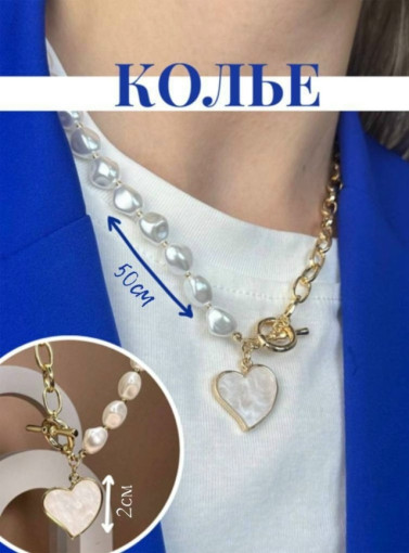 🥰 Колье с сердцем САДОВОД официальный интернет-каталог