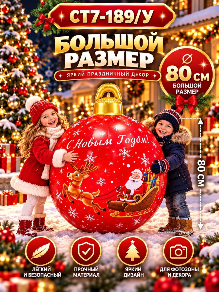 Надувной новогодний шар купить в Интернет-магазине Садовод База - цена 300 руб Садовод интернет-каталог