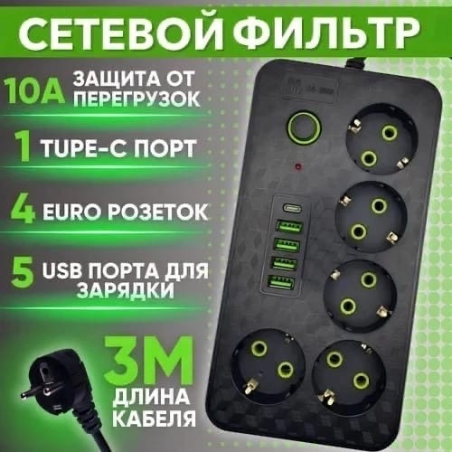 Удлинитель сетевой 3м / Сетевой фильтр с предохранителем 5 розеток ,4 USB, type-C черный купить в Интернет-магазине Садовод База - цена 480 руб Садовод интернет-каталог