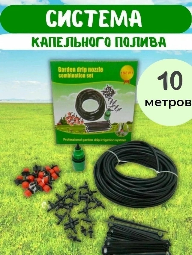 Капельный полив для теплиц и огорода купить в Интернет-магазине Садовод База - цена 300 руб Садовод интернет-каталог