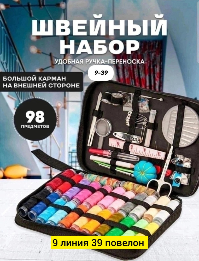 Швейный набор купить в Интернет-магазине Садовод База - цена 299 руб Садовод интернет-каталог