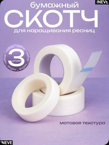 скотч для наращивания ресниц САДОВОД официальный интернет-каталог