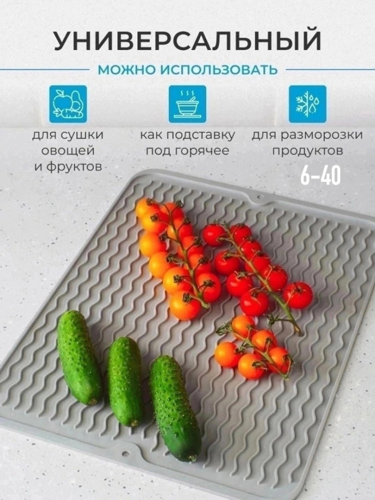 Коврик для сушки посуды силиконовый💦🥒🥒🍅💦🥒💦🍅💦 купить в Интернет-магазине Садовод База - цена 149 руб Садовод интернет-каталог