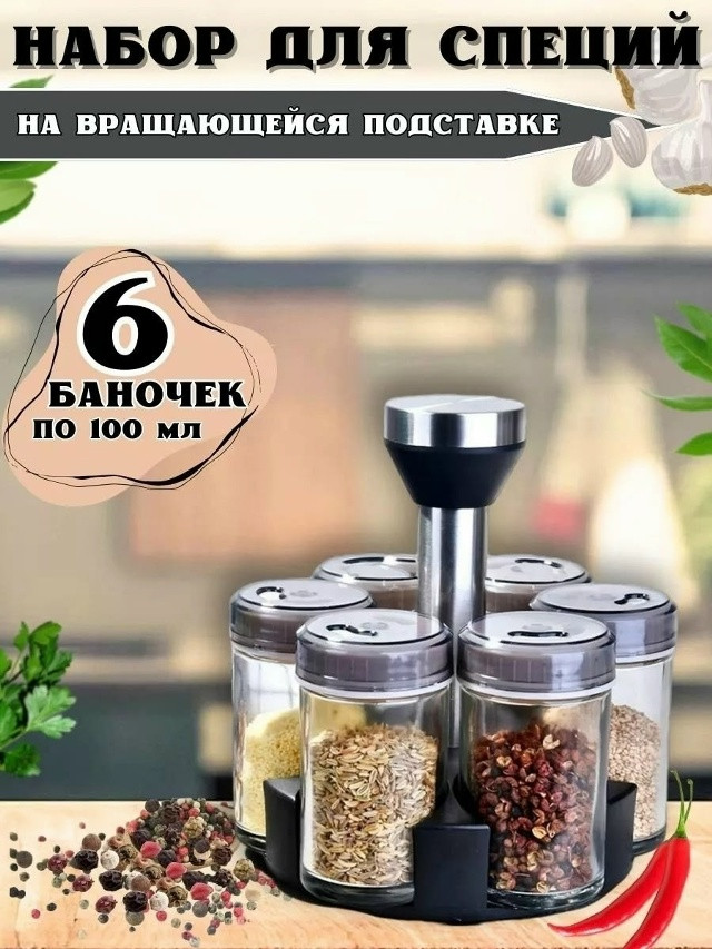 баночки для хранения специй купить в Интернет-магазине Садовод База - цена 449 руб Садовод интернет-каталог