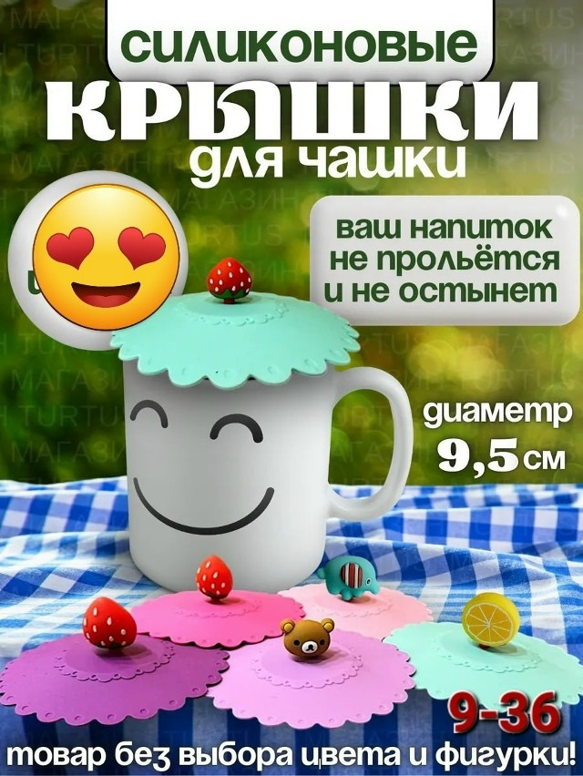 Силиконовые крышки для кружек купить в Интернет-магазине Садовод База - цена 50 руб Садовод интернет-каталог