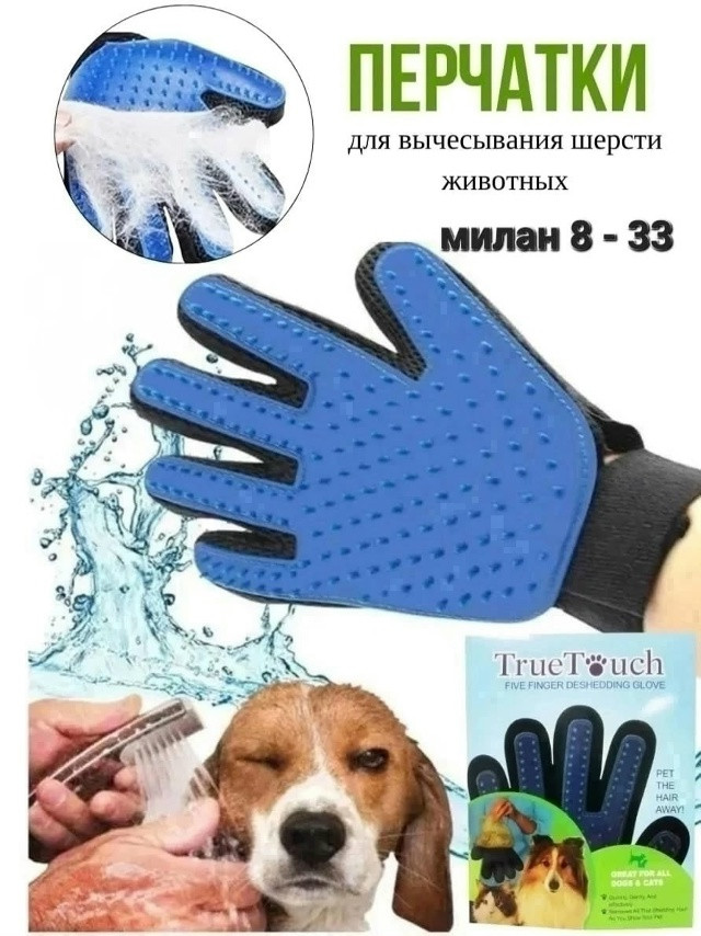 Перчатка для вычесывания шерсти купить в Интернет-магазине Садовод База - цена 100 руб Садовод интернет-каталог