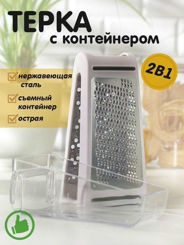 терка для овощей и сыра купить в Интернет-магазине Садовод База - цена 250 руб Садовод интернет-каталог