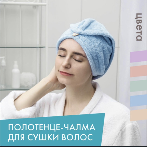 Чалма для сушки волос САДОВОД официальный интернет-каталог