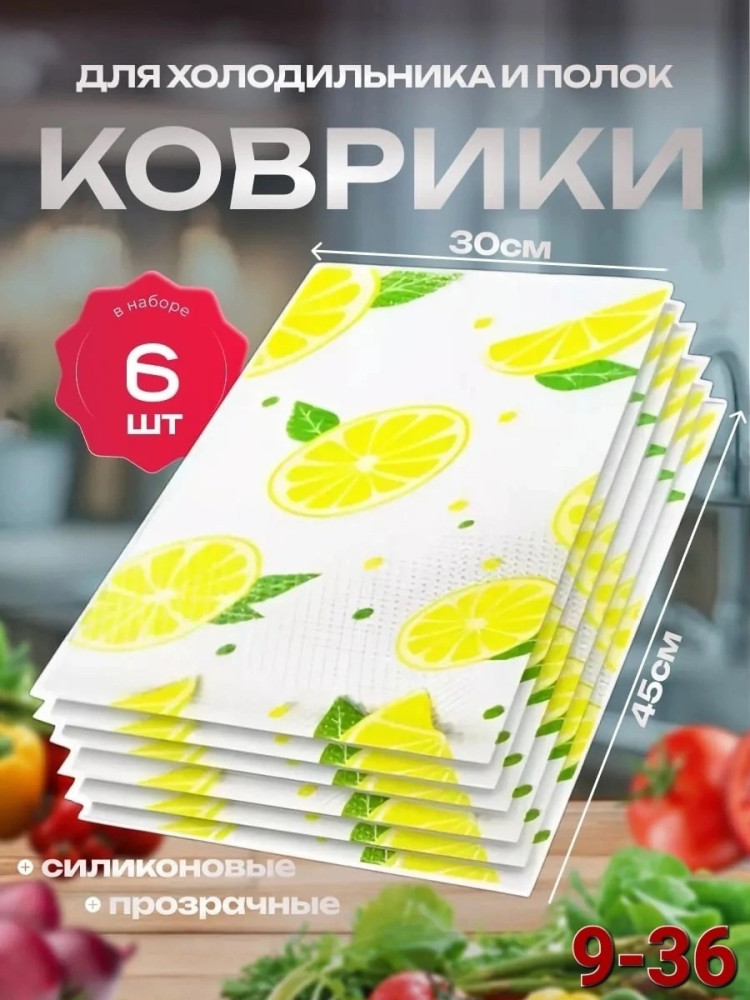 Набор ковриков для холодильника купить в Интернет-магазине Садовод База - цена 120 руб Садовод интернет-каталог