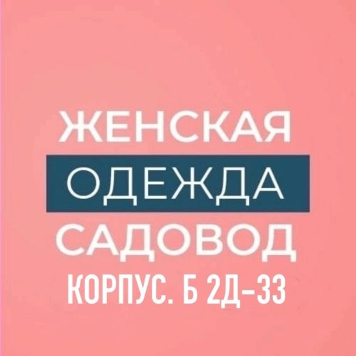  Садовод Женская Одежда. Раман Ходжаев Садовод