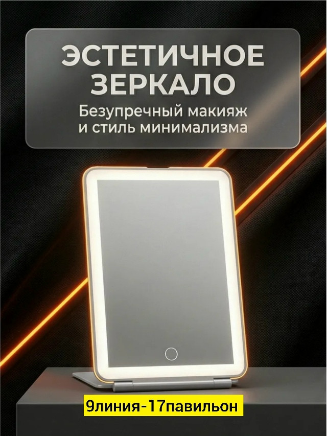 зеркало с подсветкой купить в Интернет-магазине Садовод База - цена 300 руб Садовод интернет-каталог