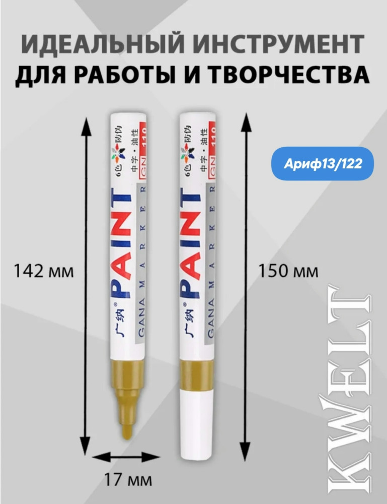 Маркер-краска масляная купить в Интернет-магазине Садовод База - цена 40 руб Садовод интернет-каталог