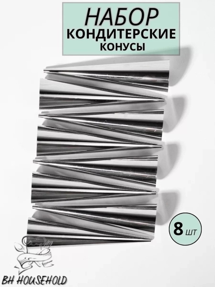 Конусы кулинарные для выпечки рожков и трубочек купить в Интернет-магазине Садовод База - цена 120 руб Садовод интернет-каталог