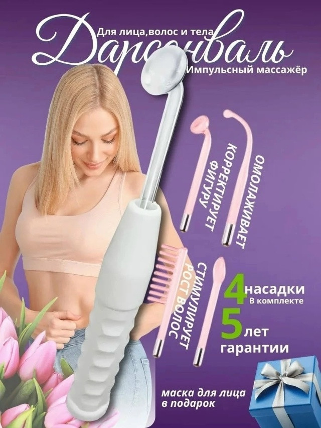 Дарсонваль купить в Интернет-магазине Садовод База - цена 599 руб Садовод интернет-каталог