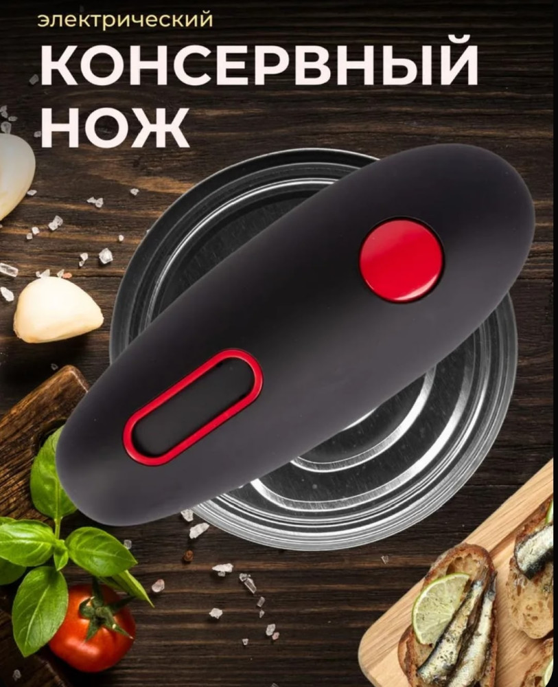 Открывашка для консервов электрическая – купить в Интернет-магазине Садовод База - цена 500 руб Садовод интернет-каталог