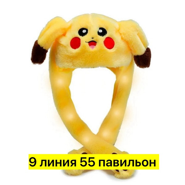 шапка пикачу купить в Интернет-магазине Садовод База - цена 200 руб Садовод интернет-каталог