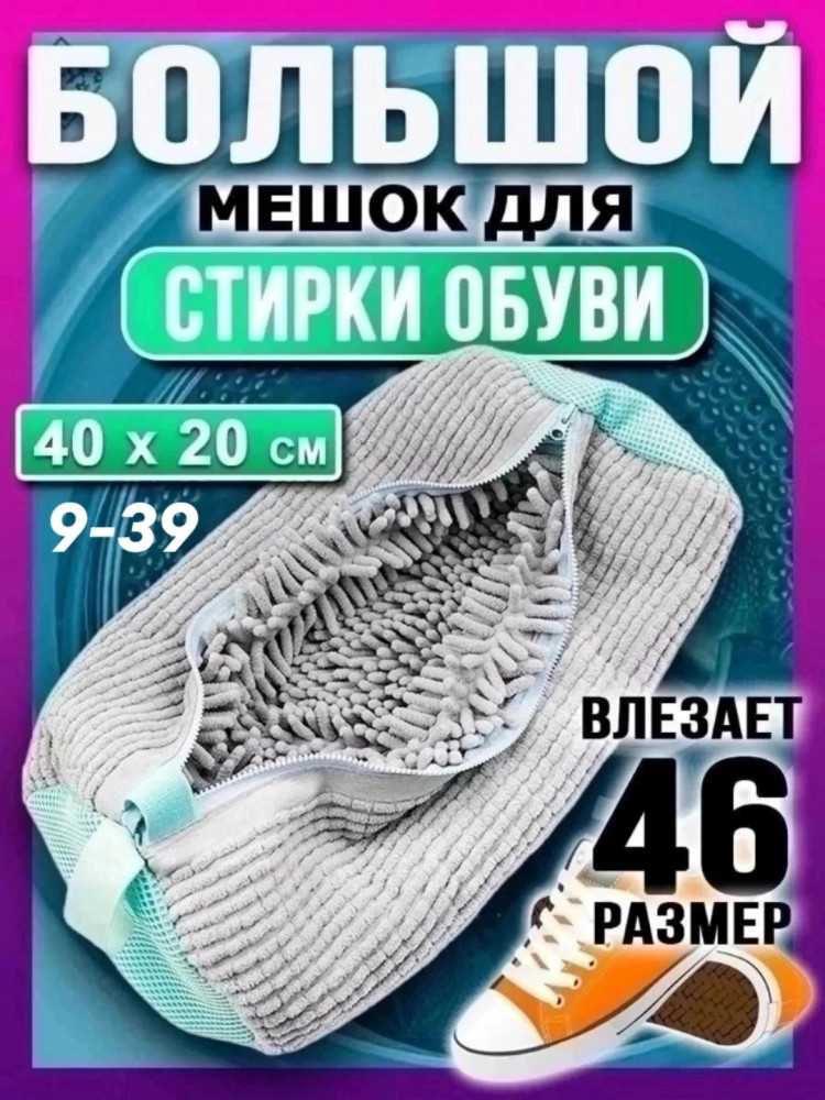 Мешок для стирки обуви купить в Интернет-магазине Садовод База - цена 240 руб Садовод интернет-каталог