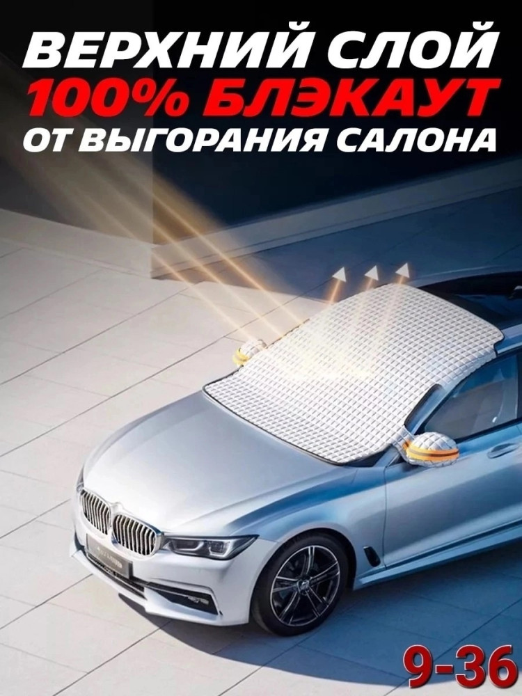 Накидка на лобовое стекло купить в Интернет-магазине Садовод База - цена 450 руб Садовод интернет-каталог