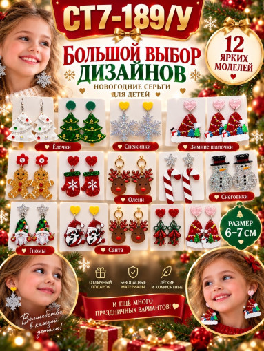 Новогодние серьги для детей САДОВОД официальный интернет-каталог