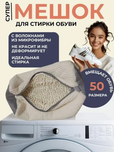 Мешок для стирки обуви САДОВОД официальный интернет-каталог