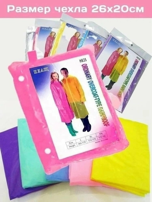 Дождевик купить в Интернет-магазине Садовод База - цена 120 руб Садовод интернет-каталог