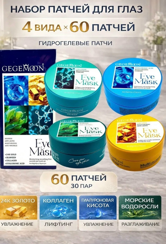 Набор патчей для глаз купить в Интернет-магазине Садовод База - цена 350 руб Садовод интернет-каталог