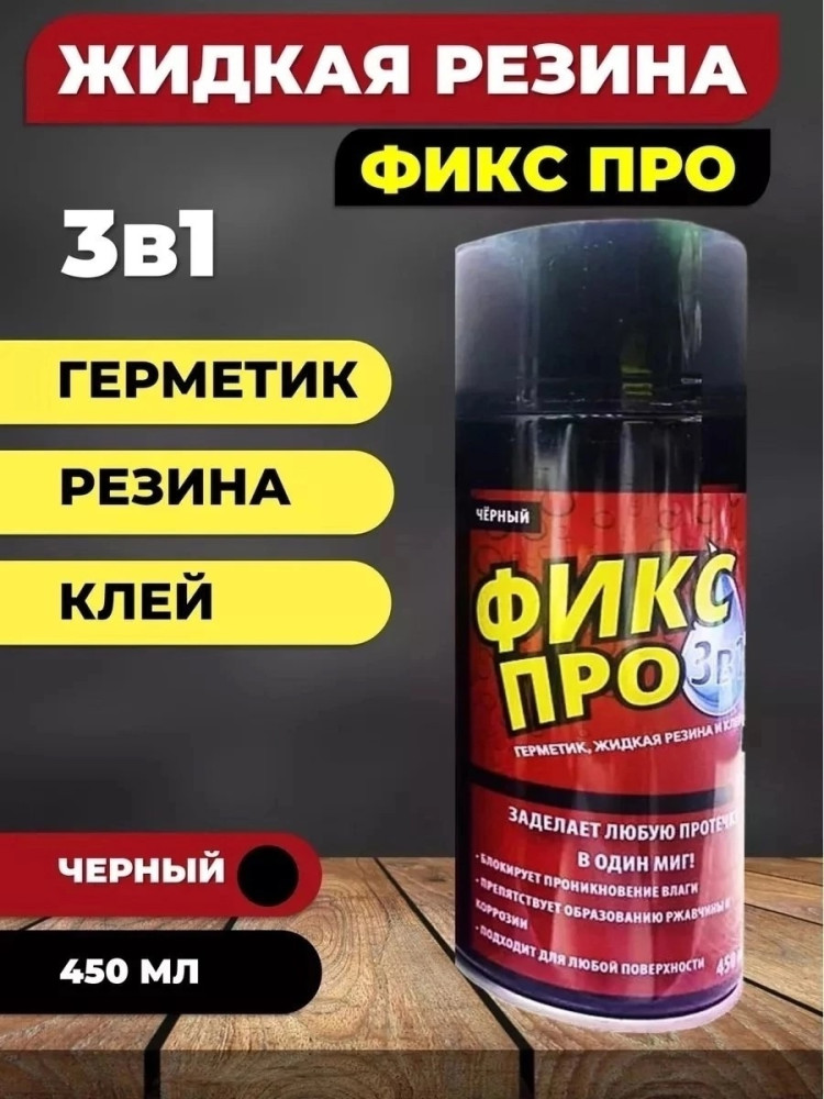 Жидкая резина купить в Интернет-магазине Садовод База - цена 140 руб Садовод интернет-каталог
