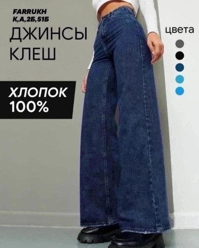 джинсы САДОВОД официальный интернет-каталог