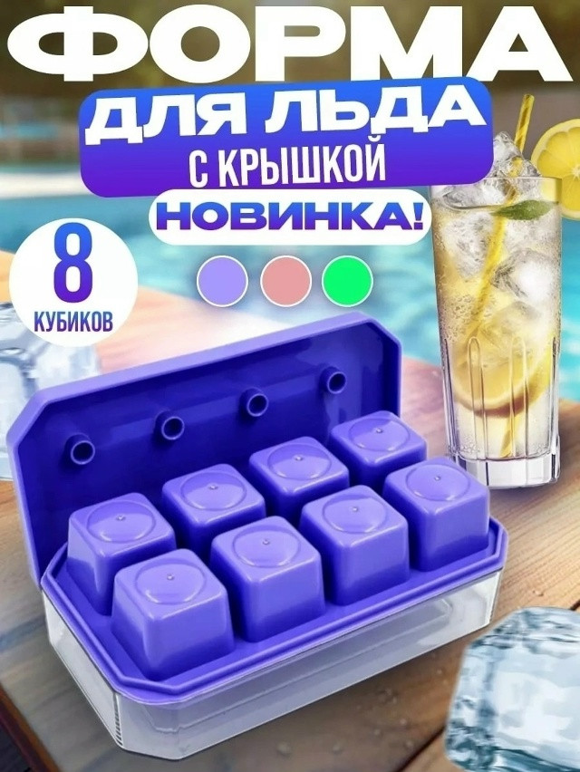 Форма для льда купить в Интернет-магазине Садовод База - цена 100 руб Садовод интернет-каталог