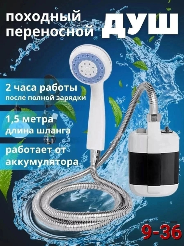 переносной душ на аккамуляторе купить в Интернет-магазине Садовод База - цена 700 руб Садовод интернет-каталог